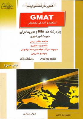 ‏‫GMAT استعداد و آمادگی تحصیلی‬‬‬